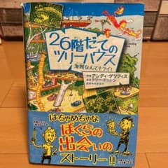 26階だてのツリーハウス 海賊なんてキライ!のサムネイル