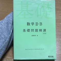 数学2・B基礎問題精講のサムネイル