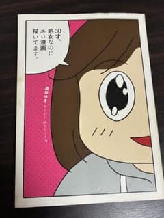 30才、処女なのにエロ漫画描いてます。 森田ゆきのサムネイル