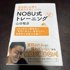 英会話に必要な瞬発力を身につけるNOBU式トレーニング 実践編のサムネイル