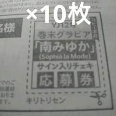 ヤングジャンプ12号 南みゆか 直筆サイン入りチェキ プレゼント 応募券