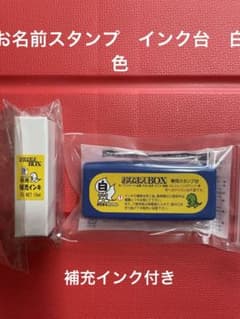 お名前スタンプ　インク台　白色　　補充インク付きのサムネイル