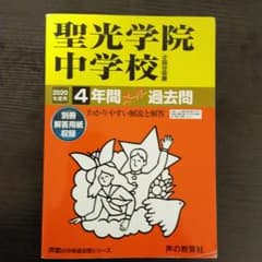 聖光学院中学校 2020年度 4年間スーパー過去問のサムネイル