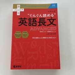 大学入試 ぐんぐん読める英語長文〔ADVANCED〕のサムネイル
