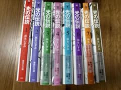 光の伝説 全巻セットのサムネイル