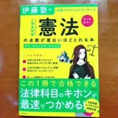伊藤塾の公務員試験憲法の点数が面白いほどとれる本 知識ゼロからムダなく学べるのサムネイル