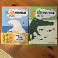 自由自在pocket 小学社会用語、資料集、理科用語資料集 浜学園✖️受験研究社のサムネイル