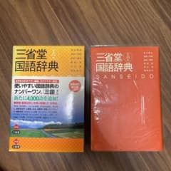 三省堂国語辞典　値下げ交渉⭕️のサムネイル