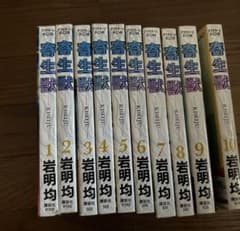 寄生獣 全10巻セット 岩明均のサムネイル