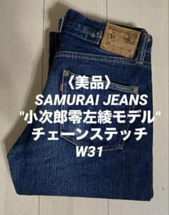 【美品】 SAMURAI JEANS \