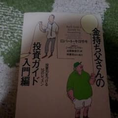 金持ち父さんの投資ガイド 入門編 (投資力をつける16のレッスン)のサムネイル
