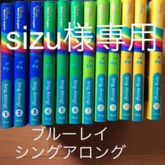 ディズニーシングアロング ブルーレイ 8月末まで販売のサムネイル