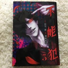 不能犯 5/神崎 裕也, 宮月 新のサムネイル