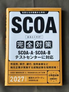 SCOA完全対策 2027年度版のサムネイル