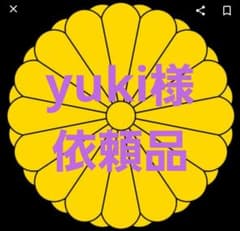 yuki様依頼品のサムネイル