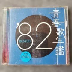 青春歌年鑑 '82 BEST30 CD 2枚組 レンタル落ち 昭和レトロ - メルカリ