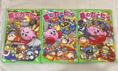 星のカービィ 小説 3冊セット 角川つばさ文庫 - メルカリ