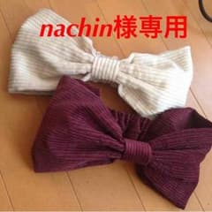 nachin様 専用のサムネイル