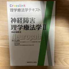 神経障害理学療法学 2のサムネイル