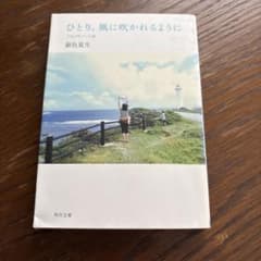 ひとり、風に吹かれるようにのサムネイル