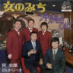 宮史郎 ぴんからトリオ 女のみち 沖縄のひと アナログレコードのサムネイル