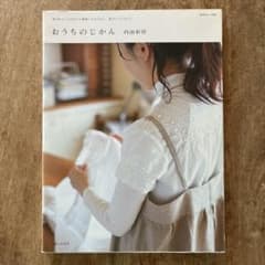 おうちのじかん : 毎日をとっておきの1週間にするために、私がしていること。