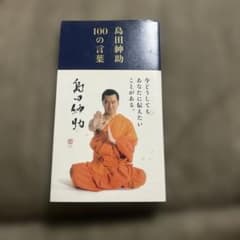島田紳助100の言葉のサムネイル