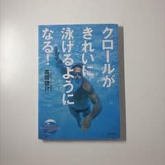 クロールがきれいに泳げるようになる！ 高橋雄介のサムネイル