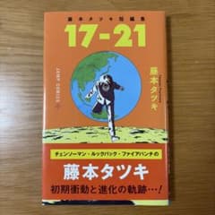 藤本タツキ 短編集 17-21のサムネイル
