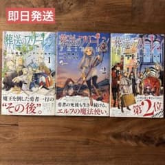 ＊初版＊ 葬送のフリーレン 1、2、3巻 ＊初版帯付 1巻チラシ付 【即日発送】のサムネイル