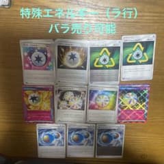 特殊エネルギー（ラ行）バラ売り可能 - メルカリ