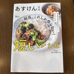 国内最大級の食事管理アプリ あすけん公式 結局、これしか作らない! 短いレシピのサムネイル