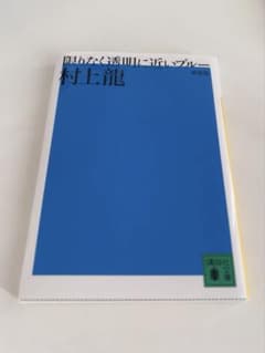 限りなく透明に近いブルー 村上龍のサムネイル