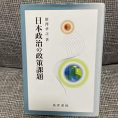 日本政治の政策課題のサムネイル