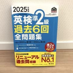 2025年度版 英検準2級 過去6回全問題集のサムネイル