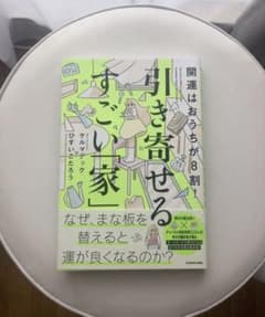 開運はおうちが8割！引き寄せる「すごい家」のサムネイル