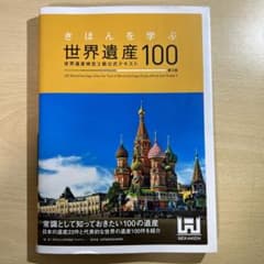 きほんを学ぶ世界遺産100 世界遺産検定3級公式テキスト<第3版>のサムネイル