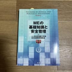 MEの基礎知識と安全管理　改訂第7版のサムネイル