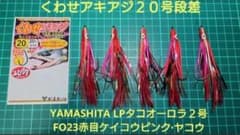 鮭ルアー用毛鉤ダブルフック段差＋タコベイト(FO23)５本セットのサムネイル