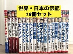 【18冊セット】コミック版世界の伝記・学研まんが日本の伝記 中学受験夏休みの宿題 18冊セット】コミック版世界の伝記・学研まんが日本の伝記 中学受験