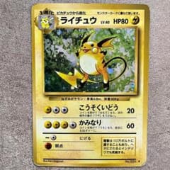 ポケモンカード ライチュウ 旧裏のサムネイル