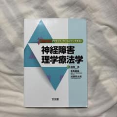 神経障害理学療法学のサムネイル