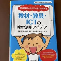 発達障害のある子の学びを深める教材・教具・ICTの教室活用アイデアのサムネイル