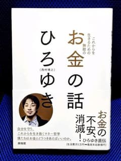 これからを生きるための無敵のお金の話のサムネイル