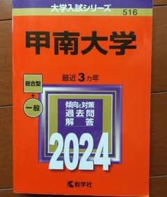 2024 甲南大学 赤本のサムネイル