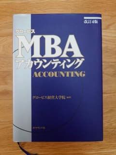 [改訂4版]グロービスMBAアカウンティングのサムネイル