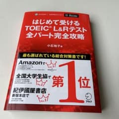 はじめて受けるTOEIC L&Rテスト全パート完全攻略のサムネイル