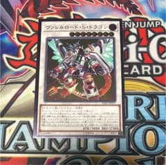 遊戯王 ヴァレルロード S ドラゴンのサムネイル