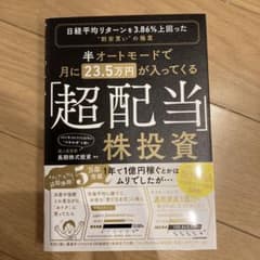 半オートモードで月に23.5万円が入ってくる「超配当」株投資 日経平均リターン…のサムネイル