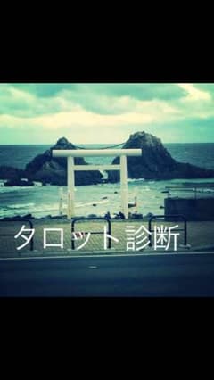 タロット占いのサムネイル